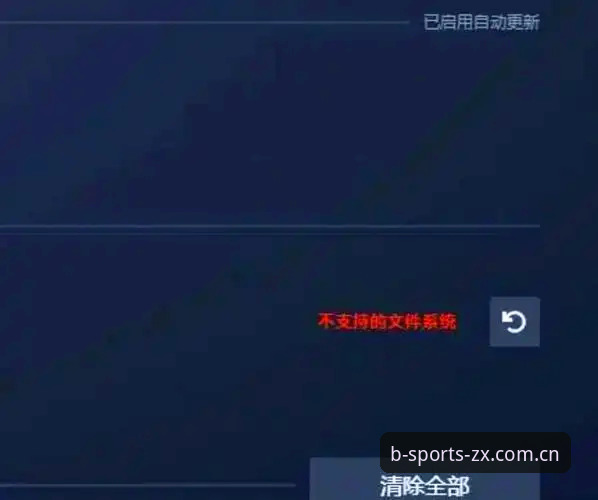 B体育游戏平台安装失败深度评测:v3.2.0版本解析与解决方案