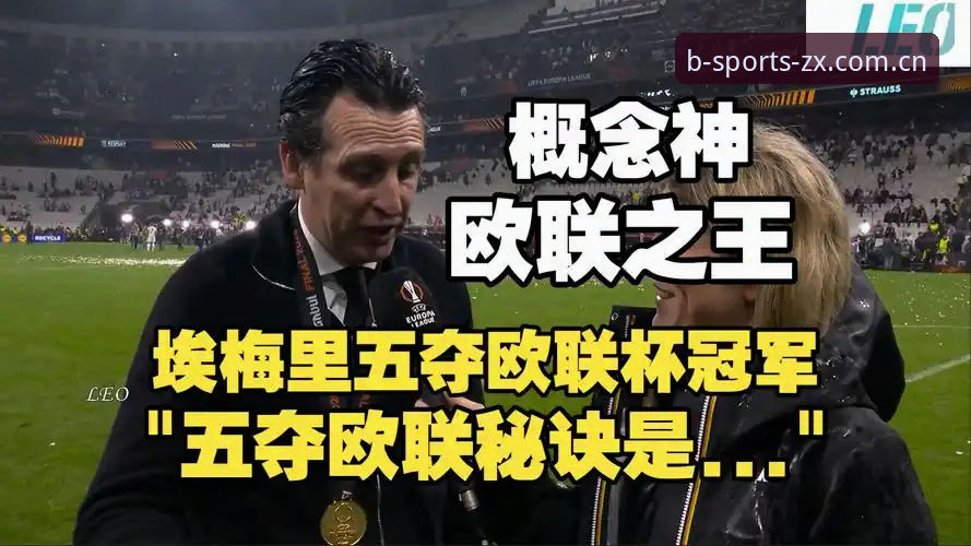 3大看点解析:阿斯顿维拉30年冠军荒终结,埃梅里5冠封神欧联