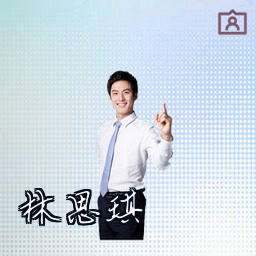 林思琪